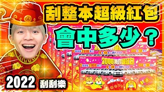 2022新年刮刮樂，這張中獎率100%必買！整本2000元超級紅包搶先刮，總額是...？【黃氏兄弟】#刮刮樂 台灣彩券