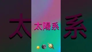 How To Say Solar System In Cantonese 太陽系