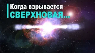 Что такое сверхновая звезда?