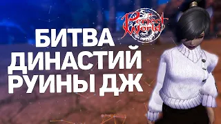 ИГРАЕМ НА ЛУЧШЕМ СЕРВЕРЕ, ФАРМИМ БИТВУ ДИНАСТИЙ, РУИНЫ,  PERFECT WORLD (COMEBACK)