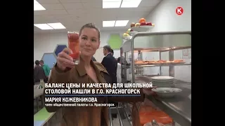 КРТВ. Баланс цены и качества для школьной столовой нашли в г.о. Красногорск