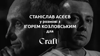Станіслав Асєєв та Ігор Козловський у розмові для Craft Magazine