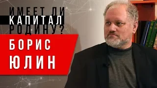 Капитал и Родина. Борис Юлин