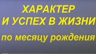 Характер и успех в жизни по месяцу рождения...