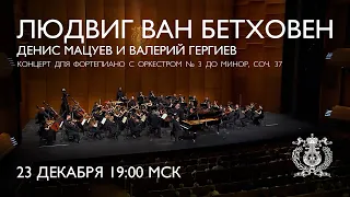 Бетховен - Концерт для фортепиано с оркестром №3. Денис Мацуев и Валерий Гергиев
