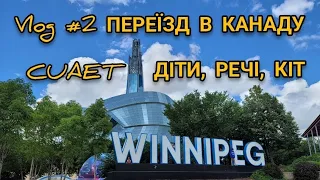 ПЕРЕЇЗД В КАНАДУ ПО CUAET: ДІТИ, РЕЧІ, КІТ