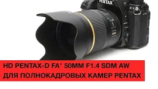 Обзор объектива HD PENTAX-D FA  50mm F1.4 для камер PENTAX