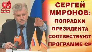 СЕРГЕЙ МИРОНОВ: ПОПРАВКИ ПРЕЗИДЕНТА СООТВЕТСТВУЮТ ПРОГРАММЕ СР