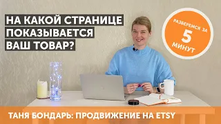 На какой странице показывается ваш товар? Поисковая аналитика и Spotted on Etsy