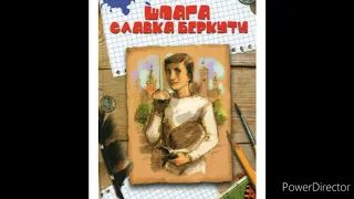 "Шпага Славка Беркути"/6/Скорочено//Скажи хто твій учень.//8 клас