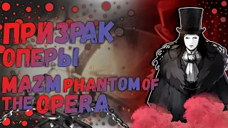 ПРИЗРАК ОПЕРЫ MazM:Phantom Of The Opera|Ужасающие Тайны Призрака В Phantom Of The Opera