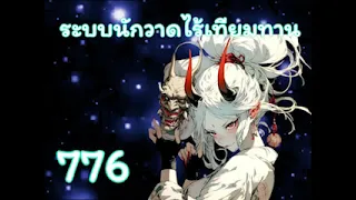 ระบบนักวาดไร้เทียมทาน บทที่ 776-800