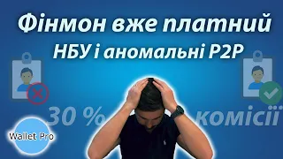 Фінансовий моніторинг - тепер це дороге задоволення. НБУ обмежить аномальні P2P перекази.