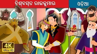 ବିଶ୍ବସ୍ତ ରାଜକୁମାର | The Faithful Prince Story in Odia | Odia Fairy Tales