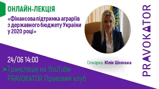 Онлайн-лекція "Фінансова підтримка аграріїв з державного бюджету України у 2020 році"