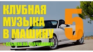 Танцевальная Клубная Музыка в Машину ♫ от DJ Petrovich ♫ Новинки за Май 2016. Качай Бесплатно!