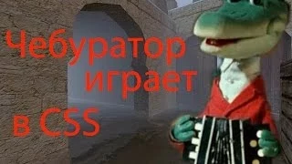 Ракование:Чебуратор играет в CSS