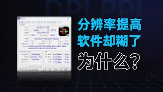 【硬件科普】换了更高分辨率的显示器，软件界面反而模糊-Windows缩放详解