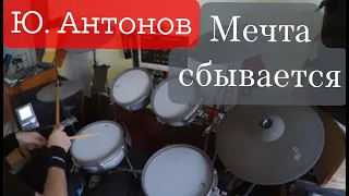 Ю. Антонов "Мечта сбывается" Raw Drum Cover