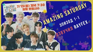 |ОЗВУЧКА| ZB1 Amazing Saturday Preparation EP 1-1