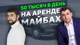 50 тысяч рублей в день на аренде Майбах (Mercedes-Maybach) Инвестиции в автомобили. (16+)