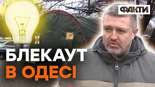 БУДЕ ГІРШЕ? Як Одеса виживає без світла