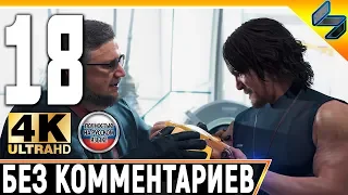 Прохождение Death Stranding Без Комментариев ➤ Часть 18 ➤  На Русском ➤ 4K PS4 Pro