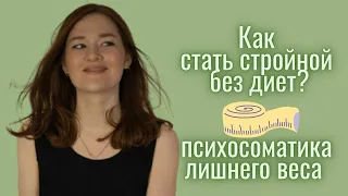 Как похудеть навсегда? Стройность и Психосоматика/ лишний вес