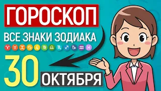 Гороскоп на сегодня 30 октября 2021 | Гороскоп на завтра [ВСЕ ЗНАКИ ЗОДИАКА]