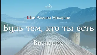 Шри Рамана Махарши - Введение - Будь тем, кто ты есть