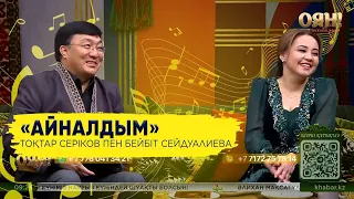 Тоқтар Серіков пен Бейбіт Сейдуалиева — «Айналдым»