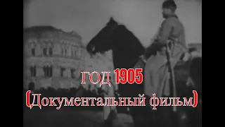 ГОД 1905. Документальный фильм.