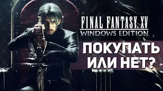 Final Fantasy XV: Windows Edition - ПОКУПАТЬ ИЛИ НЕТ?
