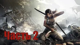 Прохождение Tomb Raider (2013) #2 - Остров "Яматай"
