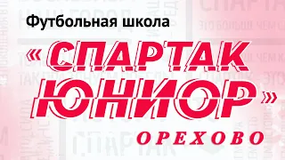 ФШ "Спартак Юниор Орехово"