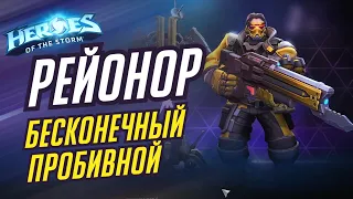 РЕЙНОР И БЕСКОНЕЧНЫЙ ПРОБИВНОЙ - HEROES OF THE STORM / TOTAL MVP 251 / ХОТС