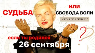 Матрица судьбы. о чем говорит дата рождения 26 сентября. цель и ресурсы для ее достижения.