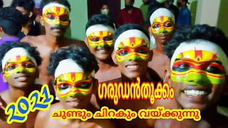 Garudanthookkam (2021)| ഗരുഡൻ തൂക്കം | ചുണ്ടും ചിറകും വെയ്പ്പ് || full video🎥🦅