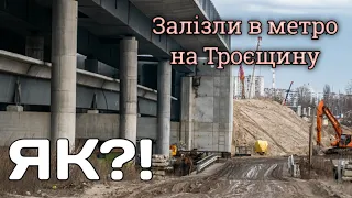 Залізли в метро на Троєщину