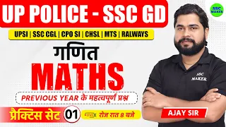 UP Police & SSC GD 2024 | UP Police Math Practice Set 01 | SSC GD Math Practice Set by Ajay Sir