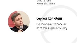 Сергей Колюбин / Киберфизические системы: по дороге к «умному» миру