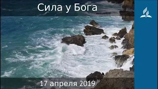 17 апреля 2019. Сила у Бога. Дорога мудрости и вдохновения | Адвентисты