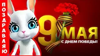 Zoobe Зайка Самое лучшее поздравление с 9 мая  ЧЕСТЬ ИМЕЮ