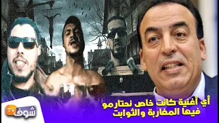 الوزير عبيابة يرد على ولد الكرية والكناوي والزعر:"أي أغنية كانت خاص نحتارمو فيها المغاربة والثوابت"