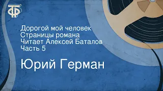 Юрий Герман. Дорогой мой человек. Страницы романа. Читает Алексей Баталов. Часть 5