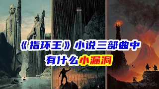 指环王系列的故事里，有着哪些小漏洞，中土神话第140期