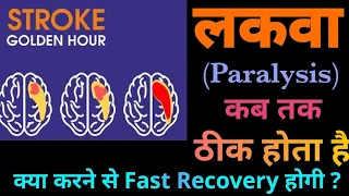 लकवा कितने दिन में ठीक होता है ? || Stroke Recovery Time in Hindi || Paralysis Recovery Tips