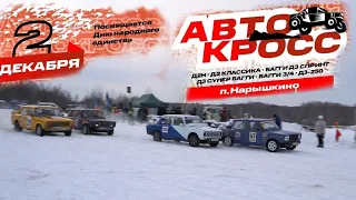 Автокросс в поселке Нарышкино 2 декабря 2023