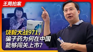 饶毅大战971，骗子药为何在中国能够闯关上市？｜饶毅｜耿美玉｜丁健｜吕松涛｜绿谷｜上海药物研究所｜971｜阿兹海默症｜药监局｜王局拍案20230719