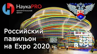 Российский павильон на Всемирной выставке Экспо 2020 | Экскурсия – Екатерина Прибыткова | Научпоп